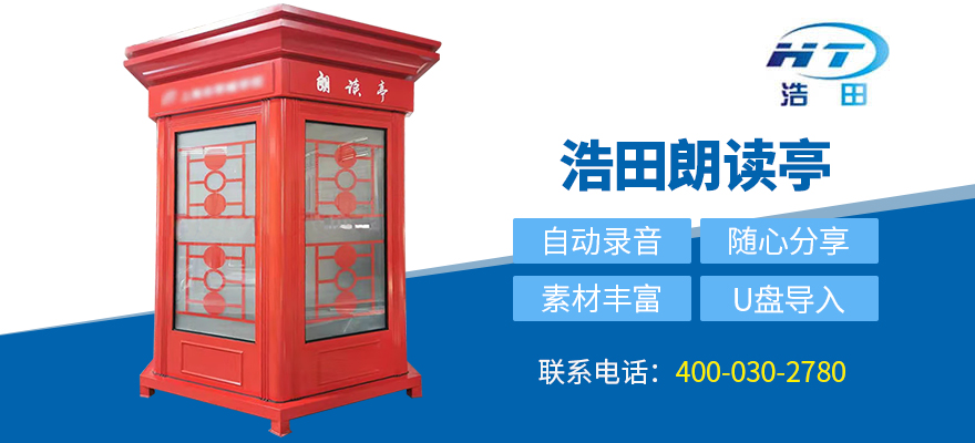 戶外朗讀亭